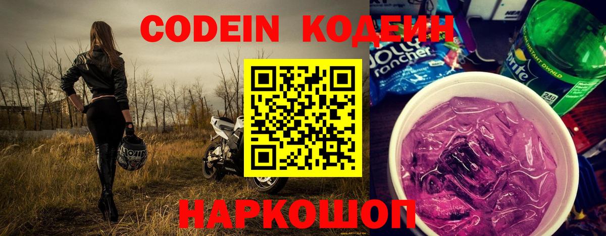 Кодеин Purple Drank Тара